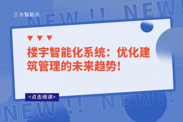 楼宇智能化系统：优化建筑管理的未来趋势!