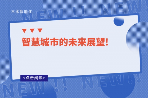 智慧城市的未来展望!