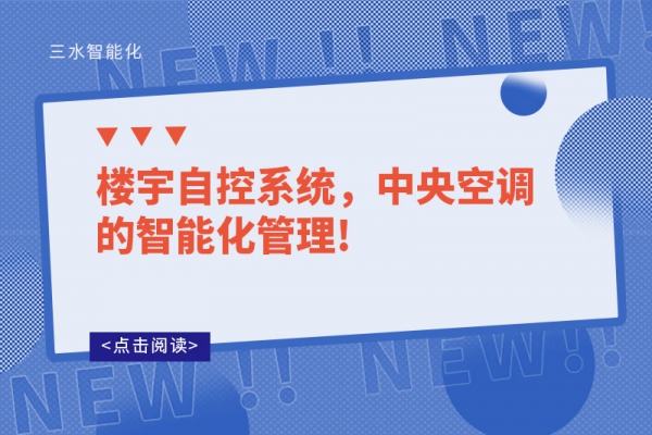 楼宇自控系统，中央空调的智能化管理!