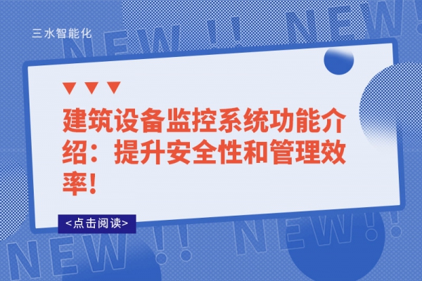 建筑设备监控系统功能介绍：提升安全性和管理效率!