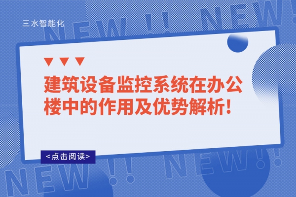 建筑设备监控系统在办公楼中的作用及优势解析!