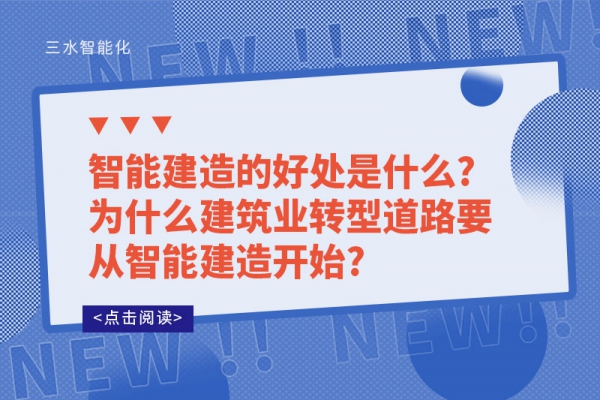 智能建造的好处是什么?为什么建筑业转型道路要从智能建造开始?