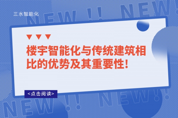 楼宇智能化与传统建筑相比的优势及其重要性!
