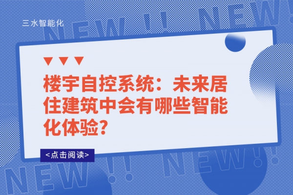 楼宇自控系统：未来居住建筑中会有哪些智能化体验?