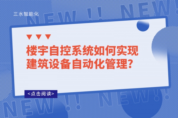 楼宇自控系统如何实现建筑设备自动化管理?