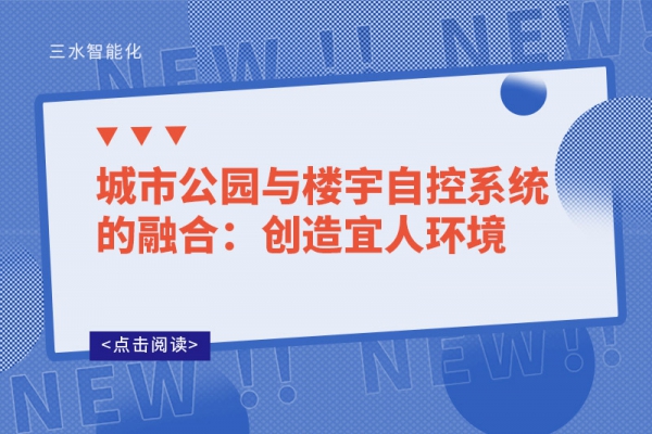 城市公园与楼宇自控系统的融合：创造宜人环境