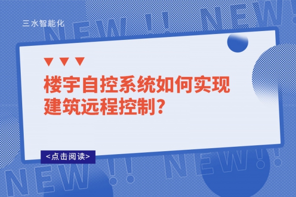 楼宇自控系统如何实现建筑远程控制?