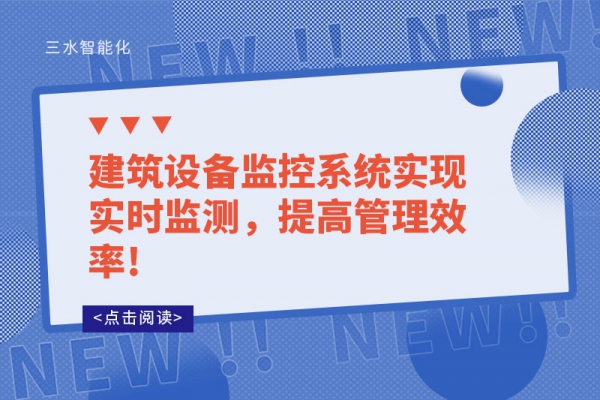 建筑设备监控系统实现实时监测，提高管理效率!