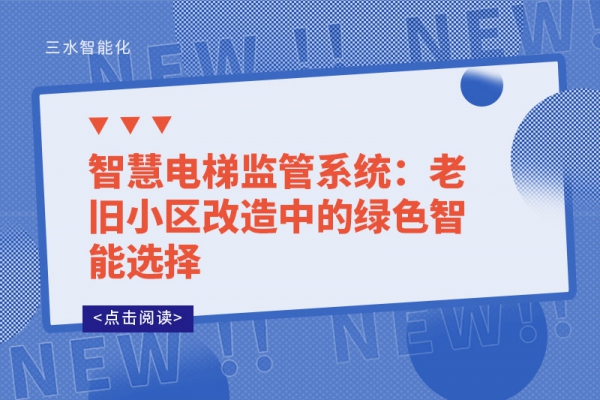 智慧电梯监管系统：老旧小区改造中的绿色智能选择