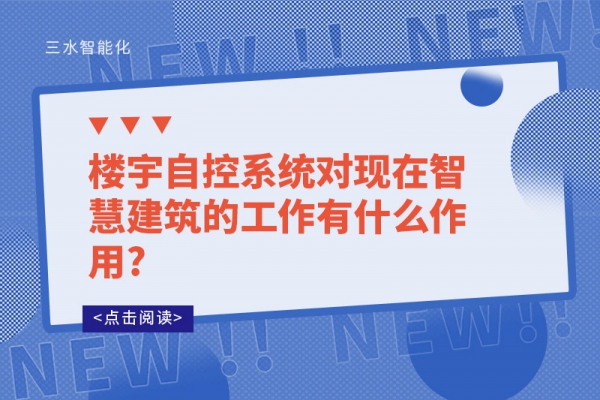 楼宇自控系统对现在智慧建筑的工作有什么作用?