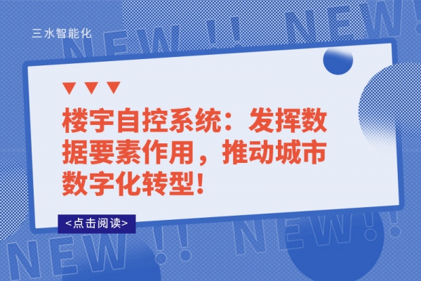 楼宇自控系统：发挥数据要素作用，推动城市数字化转型!