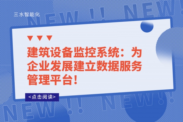 建筑设备监控系统：为企业发展建立数据服务管理平台!