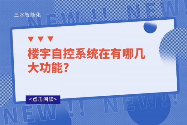 楼宇自控系统在有哪几大功能?