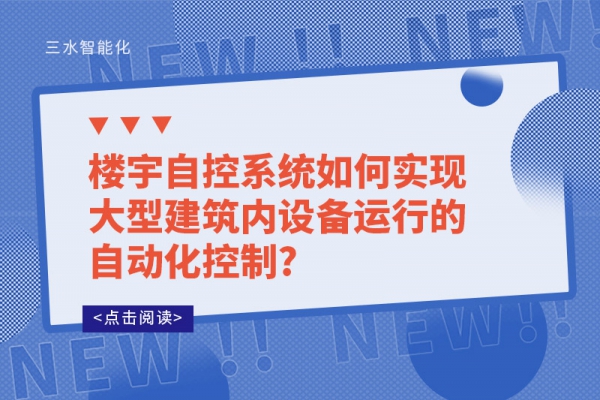 楼宇自控系统如何实现大型建筑内设备运行的自动化控制?