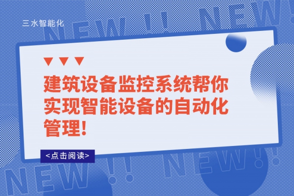 建筑设备监控系统帮你实现智能设备的自动化管理!