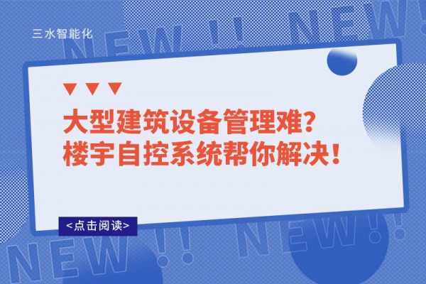 大型建筑设备管理难?楼宇自控系统帮你解决!