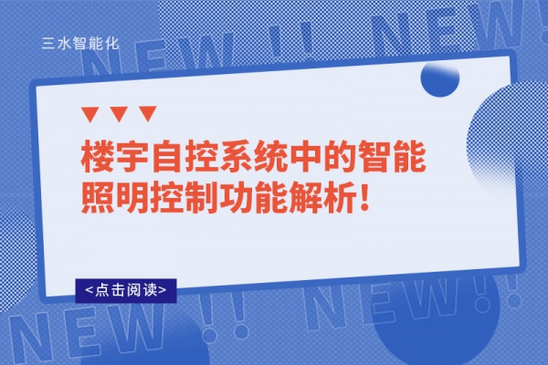 楼宇自控系统中的智能照明控制功能解析!