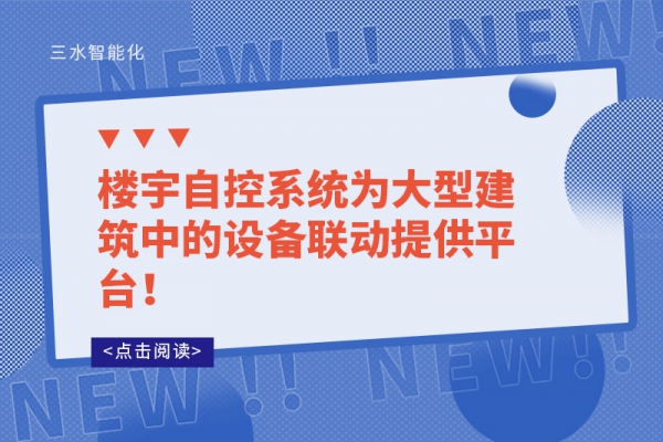 楼宇自控系统为大型建筑中的设备联动提供平台!