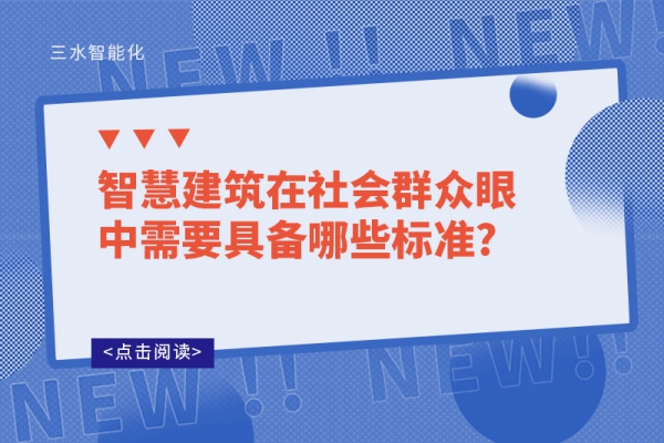 智慧建筑在社会群众眼中需要具备哪些标准?