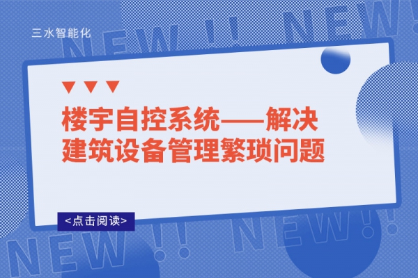 楼宇自控系统——解决建筑设备管理繁琐问题