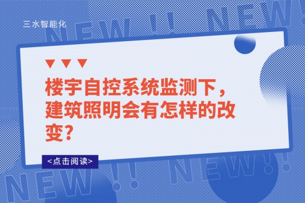 楼宇自控系统监测下，建筑照明会有怎样的改变?