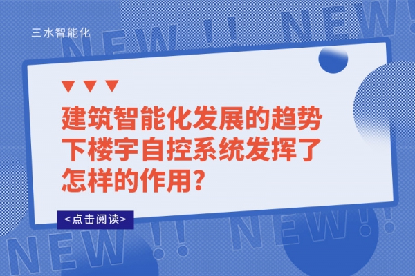 建筑智能化发展的趋势下楼宇自控系统发挥了怎样的作用?