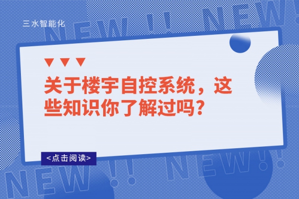 关于楼宇自控系统，这些知识你了解过吗?