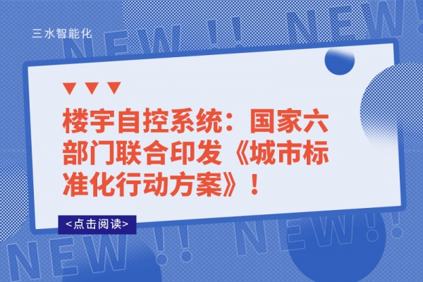 楼宇自控系统：国家六部门联合印发《城市标准化行动方案》!
