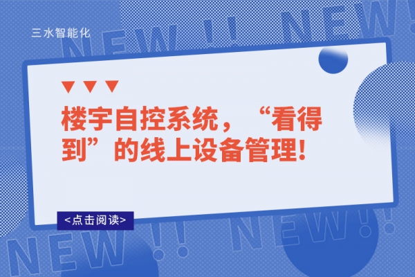 楼宇自控系统，“看得到”的线上设备管理!