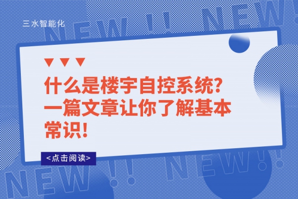 什么是楼宇自控系统?一篇文章让你了解基本常识!