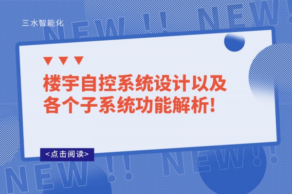 楼宇自控系统设计以及各个子系统功能解析!