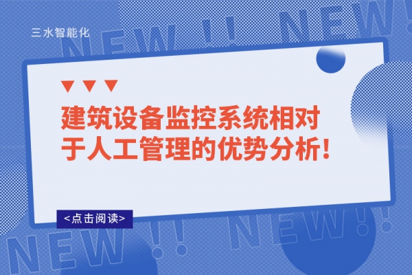 建筑设备监控系统相对于人工管理的优势分析!