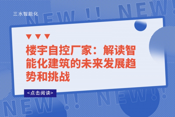 楼宇自控厂家：解读智能化建筑的未来发展趋势和挑战