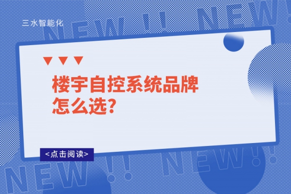 楼宇自控系统品牌怎么选?