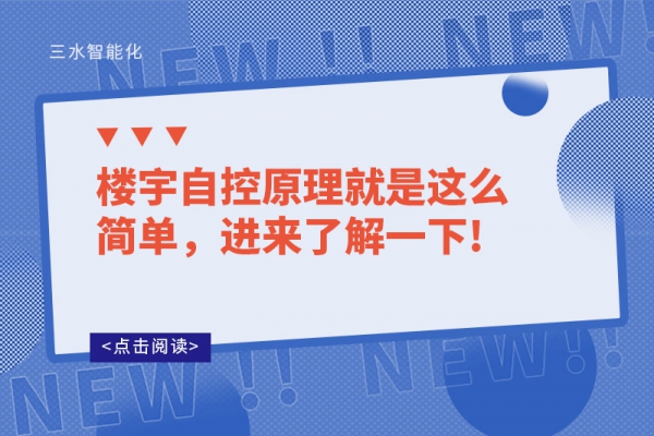 楼宇自控原理就是这么简单，进来了解一下!