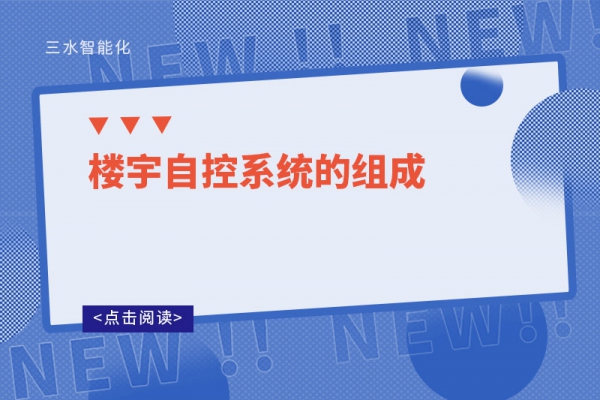 楼宇自控系统的组成