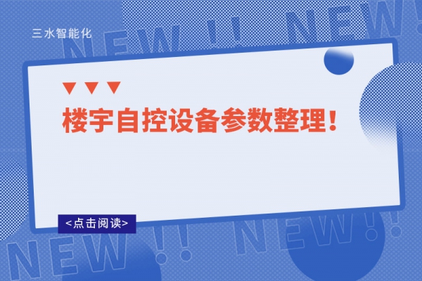 楼宇自控设备参数整理！