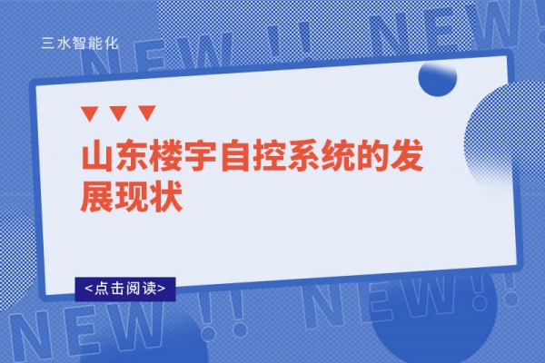 山东楼宇自控系统的发展现状