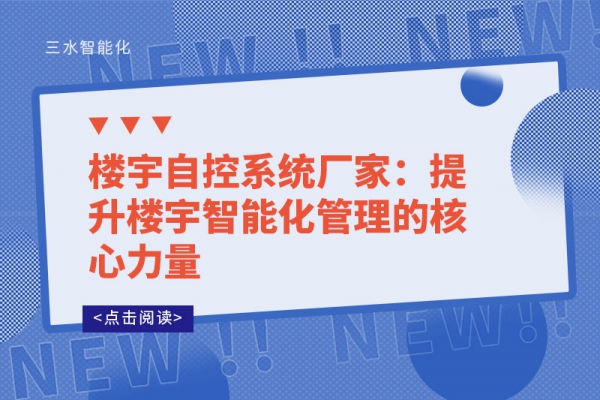 楼宇自控系统厂家：提升楼宇智能化管理的核心力量