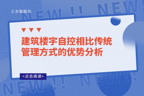 建筑楼宇自控相比传统管理方式的优势分析