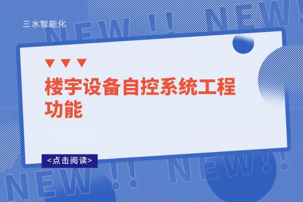 楼宇设备自控系统工程功能