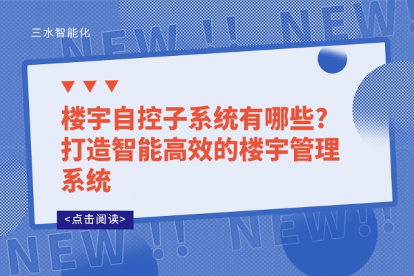 楼宇自控子系统有哪些?打造智能高效的楼宇管理系统