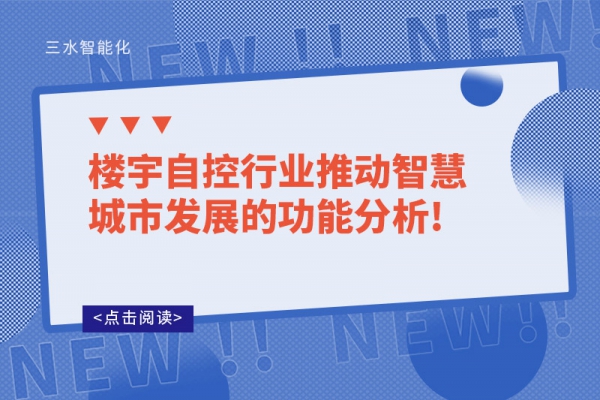 楼宇自控行业推动智慧城市发展的功能分析!