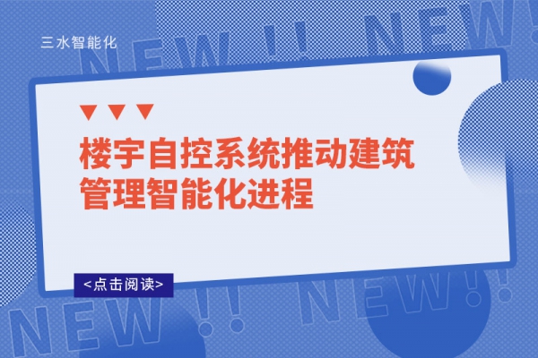 楼宇自控系统推动建筑管理智能化进程