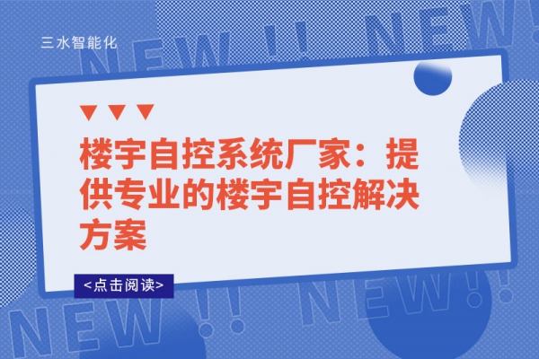 楼宇自控系统厂家：提供专业的楼宇自控解决方案