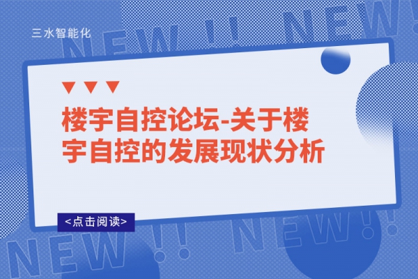 楼宇自控论坛-关于楼宇自控的发展现状分析