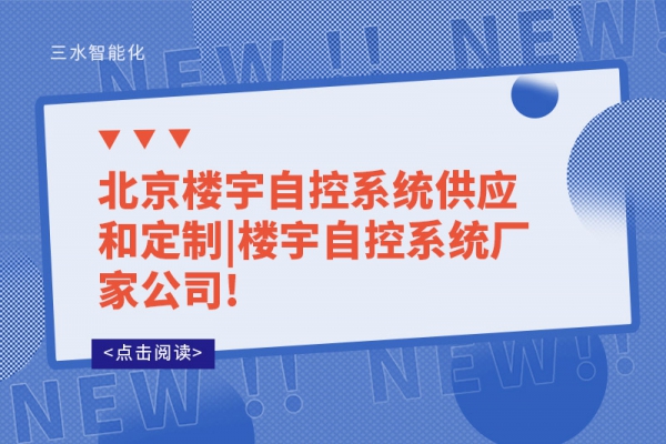 北京楼宇自控系统供应和定制|楼宇自控系统厂家公司