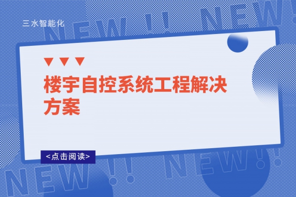 楼宇自控系统工程解决方案
