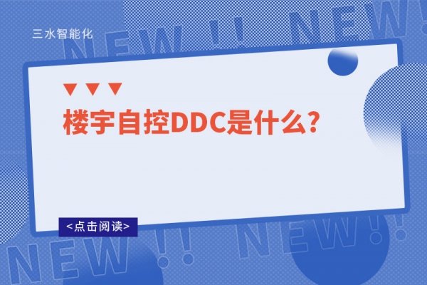楼宇自控DDC是什么?