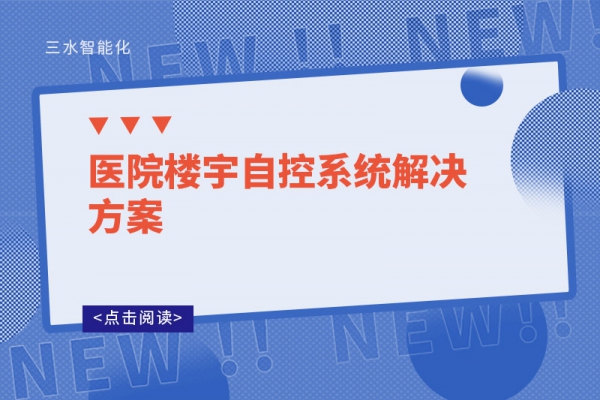医院楼宇自控系统解决方案
